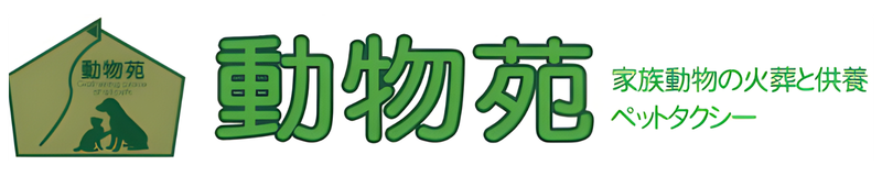 動物苑